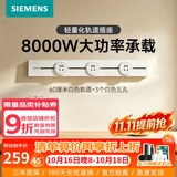 西门子（SIEMENS）轨道插座 8000W挂式轨道插座8kW电力多功能导轨插线板厨房导台 PC款 0.6米轨道+3个五孔白色