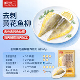 鲜京采去刺黄花鱼柳450g/5片 去骨刺黄鱼肉生鲜鱼类 无刺纯大黄鱼肉