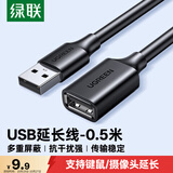 绿联USB2.0延长线公对母 高速传输数据连接线 电脑U盘鼠标键盘打印机充电器扩展延长加长线0.5米10313