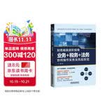 财务精英进阶指南：业务+税务+法务协同操作实务及风险防范