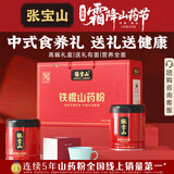 张宝山铁棍山药粉礼盒1.2kg 脾胃营养粉高档礼盒节日礼品送父母支持团购