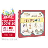 我们的成语 洋洋兔童书(中国环境标志产品 绿色印刷) 书香节 阅读节  