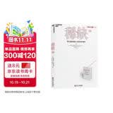 稀缺 我们是如何陷入贫穷与忙碌的 诺贝尔经济学奖得主丹尼尔·卡尼曼和理查德·塞勒推崇的行为经济学著作 湛庐图书