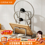 卡贝（cobbe）厨房锅盖架置物架免打孔家用沥水台面砧板架菜板放置架锅铲托架子
