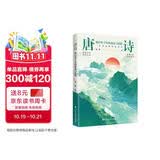 唐诗：刻在骨子里的豪迈与浪漫  四色刷边，121首唐诗全注释+赏析，47位诗人小传，走进群星璀璨的大唐世界，让你在唐诗中读懂人生百态、家国兴衰