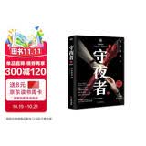 守夜者.3，生死盲点（法医秦明全新系列_被拐孩童去了哪儿） 小说