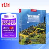 再发现四川：100个最美观景拍摄地（中国国家地理  四川旅游局 李栓科 主编 最美观景拍摄点  选秘境，摄影旅游，精美照片。华夏大地，多彩中国。）