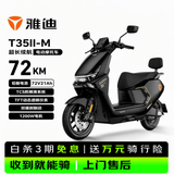 雅迪电动摩托车 T35II-M【旗舰焕新款】72V21Ah电池TFT彩屏72KM长续航电动车1200W电机电瓶车 繁星黑