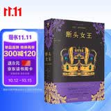 断头女王：玛丽·斯图亚特传（裸脊锁线 德语直译新译本） 名人女性传记