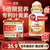 京东京造 叶黄素多维护眼软胶囊 60粒 游离型叶黄素锌维生素VAVCVE