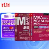 mba联考教材2025赵鑫全逻辑分册+赵鑫全逻辑精点 管综写作强化套装 考研mpacc mem 专硕管综联考教材 原机工社 可搭老吕要点7讲母题800练