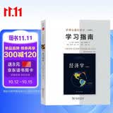 萨缪尔森经济学（第19版）学习指南