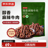 京东京造麻辣牛肉560g四川零食小吃 夜宵冷吃解馋 牛肉干肉脯牛肉