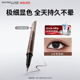 美宝莲开挂笔眼线液极细防水防汗不易晕染冷萃茶棕0.4g 生日礼物