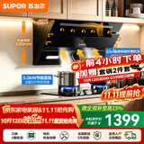 苏泊尔（SUPOR）油烟机燃气灶套装家用侧吸式抽油烟机灶具套装厨房23m³大吸力智控烟灶套装天然气油烟机套装C5S 【管道天然气12T】C5S侧吸烟机+5.0KW节能灶套装