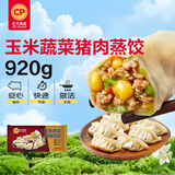正大食品（CP）玉米蔬菜猪肉蒸饺 920g40只装水饺煎蒸饺速食儿童早餐送礼