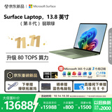 微软（Microsoft）新一代 Surface Laptop 13.8英寸（第8代）触屏笔记本电脑 国家补贴 骁龙 X2 Elite 16G 1T 翡翠绿