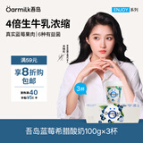 OarmiLk吾岛蓝莓希腊酸奶100g*3杯早餐蓝莓风味发酵乳低温酸奶
