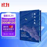 【限量编码+刷边版】群山之巅 十周年布面精装珍藏版 额尔古纳河右岸 茅盾文学奖得主迟子建长篇小说代表作 人民文学出版社