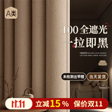 未来式全遮光窗帘家用遮光布卧室隔音隔热2026新款棉麻质感高级感遮阳帘 【100%遮光】双面织棉：奶茶色-挂钩款【A类环保】 适用宽1.1-1.6m【帘高1.8m】*2片（免费改短）