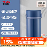泰福高（TAFUCO）保温饭盒便携焖烧杯日式和风316不锈钢两层保温桶1.3L深海蓝T2298