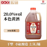 古南豐双11黄酒正宗本色黄酒干型元红酒原酒小缸酿桶装花雕酒大容量整箱 2.5L 1桶 （本色-干型-20度）