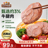 三只松鼠轻卤牛腱肉原味400g/8袋健身代餐卤牛肉送玉米鸡肉60g*2袋