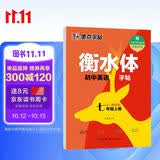 墨点字帖 2026年 衡水体英语同步字帖 七年级上册 初中生衡水体英文单词练习带视频预习复习练字专项