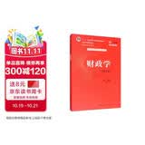 财政学（第十版）/教育部经济管理类核心课程教材，“十二五”普通高等教育本科国家级规划教材 教师推荐 教学必备 经管畅销