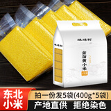 硃碌科 金苗黄小米400克*5袋联包装共4斤 东北朝阳小米小米粥