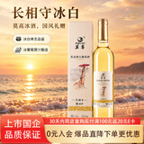莫高（MOGAO）冰酒果酒 甜白葡萄酒 长相守甜酒微醺 500ml*1单支装