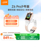 小天才儿童电话手表Z6Pro少年版茶金白楼层定位防水GPS学生智能手表4G视频拍照双摄男女表