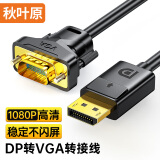 秋叶原（CHOSEAL）DP转VGA转换线 DisplayPort转VGA公对公转接线 电脑台式机连投影仪显示器视频连接线 1.5米 QS5346