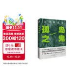 孤岛之鬼（日本推理小说开山鼻祖，本格派经典长篇巨作, 东野圭吾、岛田庄司、松本清张盛赞。）