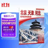 2026北京 天津 河北自驾游地图册 京津冀北京天津河北交通旅游地图 大比例尺行车地图经典热点旅游路线导航主要景点索引 长城故宫承德坝上草原五大道天津之眼