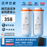 洁净世家适用美的净水器滤芯Fist系列RO反渗透膜净水机滤芯 MNC1888-400G【优矿-全套2支】