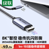 绿联Type-C转DP1.4线USB-C转换器适用雷电4/5转接线8K60/2K540/300Hz苹果M6笔记本外接显示器连接线1m