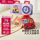 澳贝（auby）宝宝撕撕书婴幼儿忙碌玩具安静布书可啃咬手撕不烂蒙氏早教土豪书