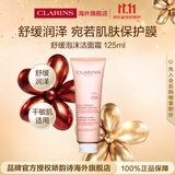 娇韵诗Clarins舒润泡沫洁面乳125ml 洗面奶干性敏感肌保湿生日【秒送】