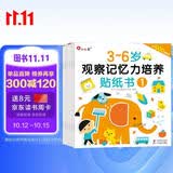 小红花3-6岁观察记忆力培养贴纸书：全6册 幼儿启蒙由浅入深 由易到难科学编排 邦臣小红花