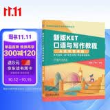 新版KET口语与写作教程：从优秀到卓越