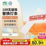 雷士（NVC）led灯条吸顶灯替换灯芯磁铁替换光源108W-Ra90-三色3000K-6000K