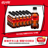 可口可乐（Coca-Cola）零度 无糖零卡 汽水 碳酸饮料 300ml*24瓶 新老包装随机发