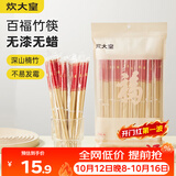 炊大皇一次性竹筷50双春节喜庆结婚筷子碳化独立包装野营筷子快餐竹筷子