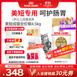 皇家猫粮 美短成猫粮 ASA31 通用粮 12月以上 4.5KG