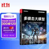 多模态大模型：新一代人工智能技术范式 （全彩）鹏城实验室✖中大HCP刘阳林倞教授，探索多模态大模型核心技术 微调  AIGC 世界模型 因果推断 具身智能 迈向AGI DeepSeek
