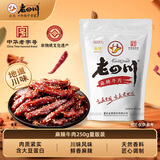 老四川麻辣牛肉250g 休闲零食 金角川渝特产中华老字号重庆非遗传承