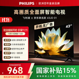 飞利浦电视京东联名款 京东OS开机无广告电视43英寸6591系列 环绕立体声一级能效国家补贴43PFF6591/T3