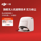 大疆DJI  ROMO A 水箱版旗舰扫地机器人毫米级避障全自动扫拖一体