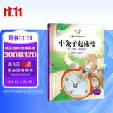 小兔子起床喽 孩子贪睡，怎么办？ 儿童行为习惯培养绘本 糖果鱼童书出品 